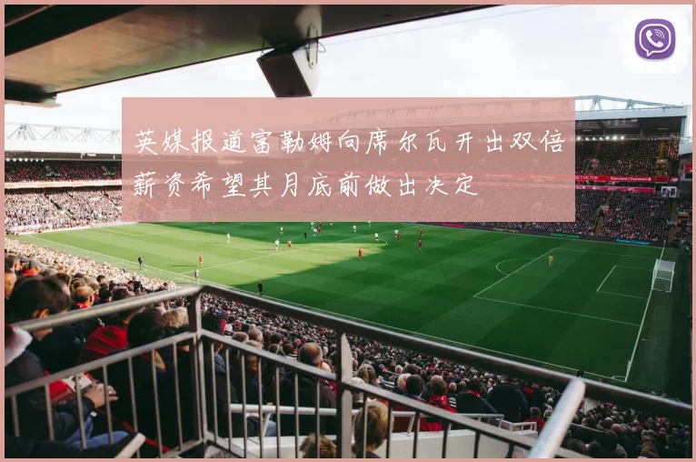 英媒报道富勒姆向席尔瓦开出双倍薪资希望其月底前做出决定