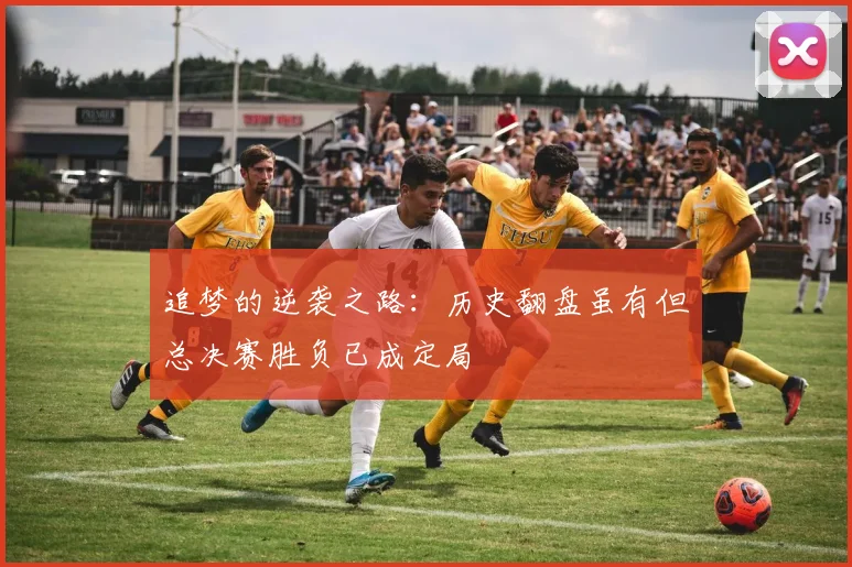 追梦的逆袭之路：历史翻盘虽有但总决赛胜负已成定局