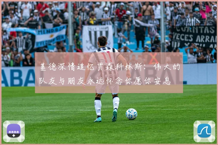 基德深情追忆贾森科林斯：伟大的队友与朋友永远怀念你愿你安息