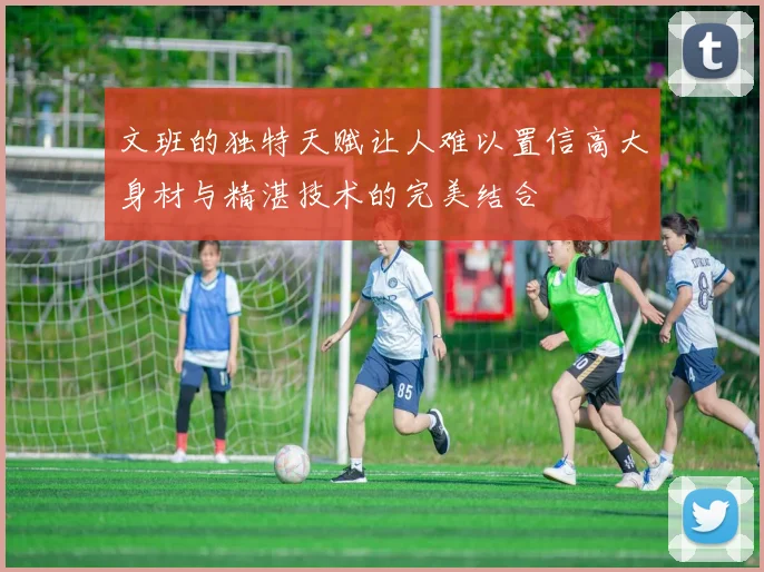 文班的独特天赋让人难以置信高大身材与精湛技术的完美结合