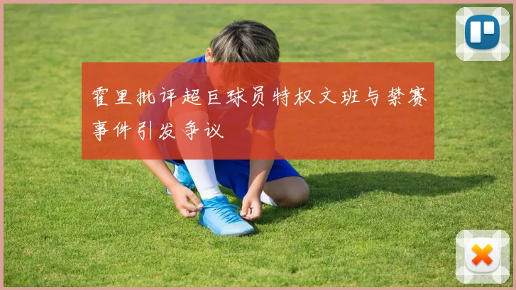 霍里批评超巨球员特权文班与禁赛事件引发争议