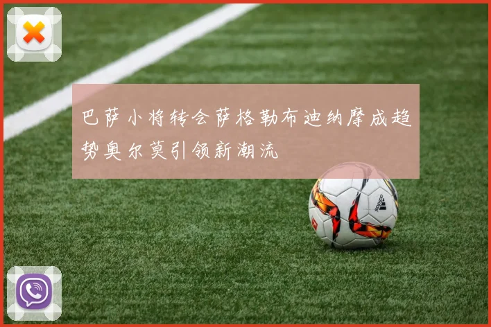 巴萨小将转会萨格勒布迪纳摩成趋势奥尔莫引领新潮流