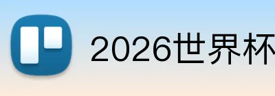 2026世界杯官网 Logo